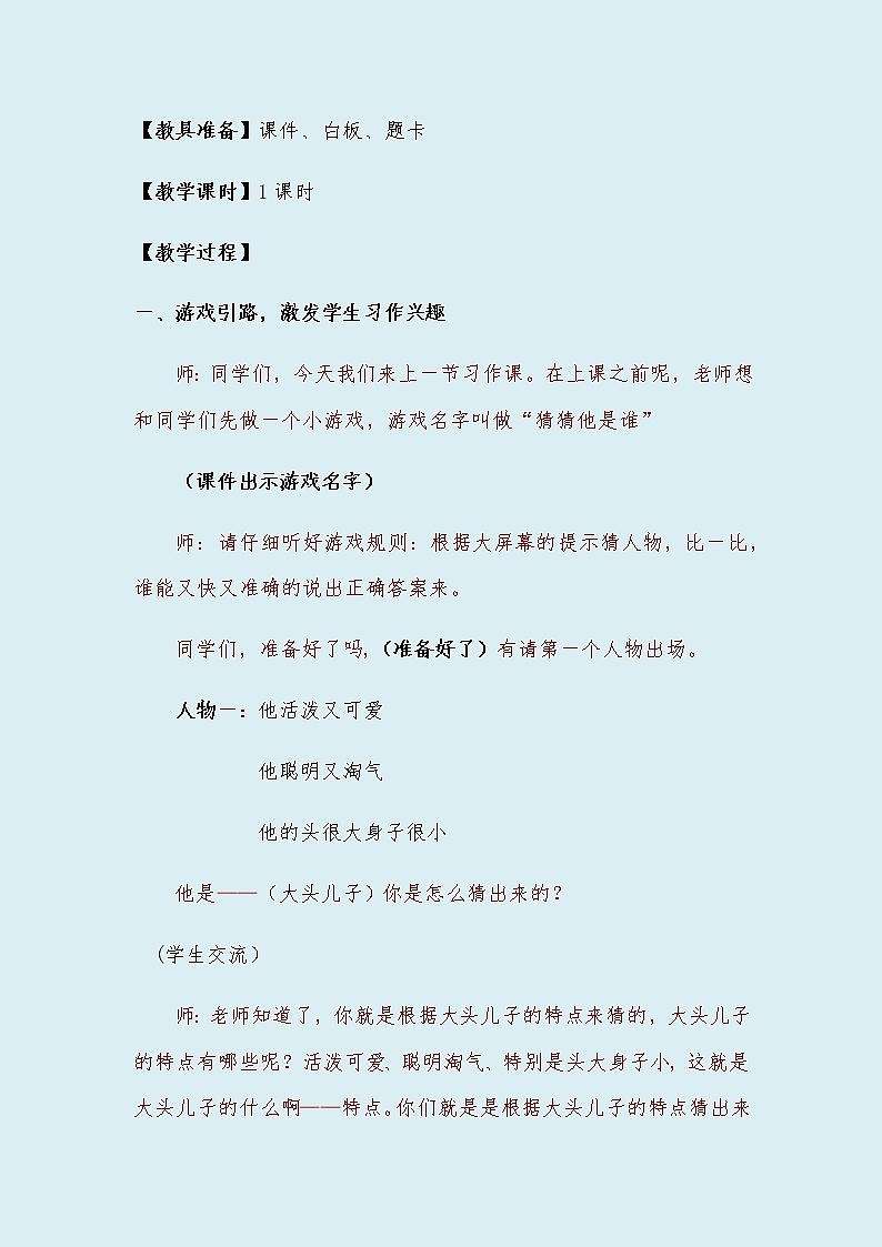 人教部编版(五四制)三年级上册语文 第一单元《习作:猜猜他是谁》教案02