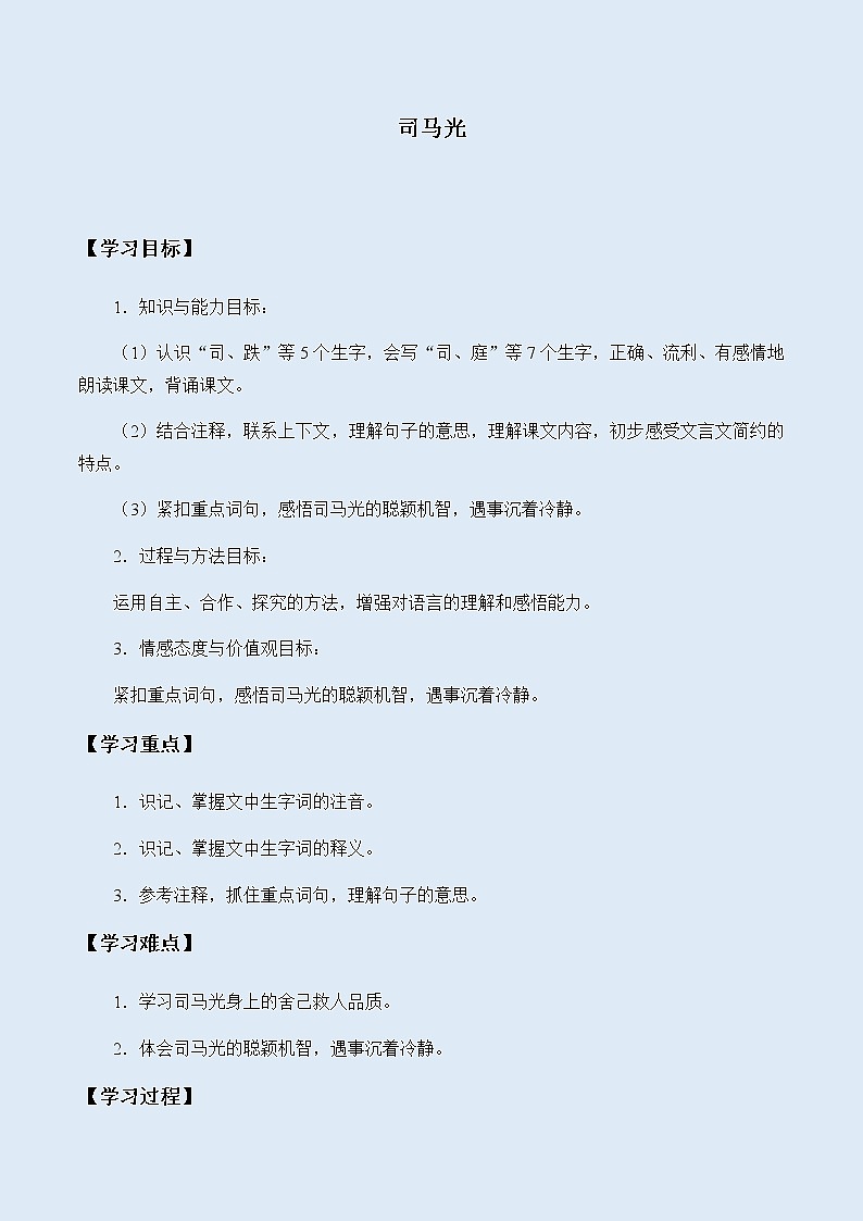 人教部编版(五四制)三年级上册语文 第八单元《司马光》学案01