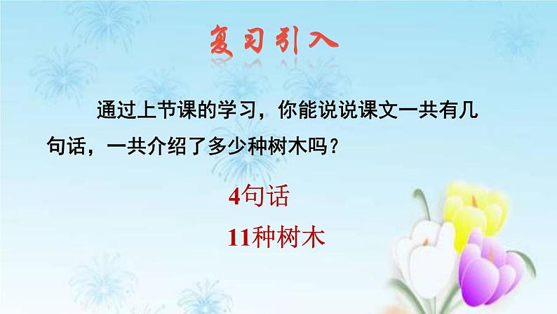 2021秋新人教版小学二年级语文上册识字2树之歌品读释疑课件第2页