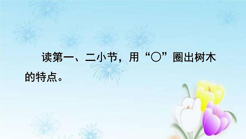 2021秋新人教版小学二年级语文上册识字2树之歌品读释疑课件第6页