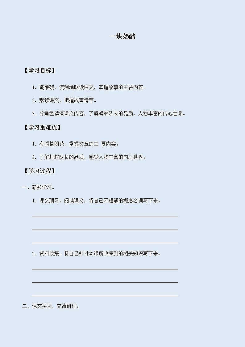 人教部编版(五四制)三年级上册语文 第三单元《一块奶酪》学案第1页