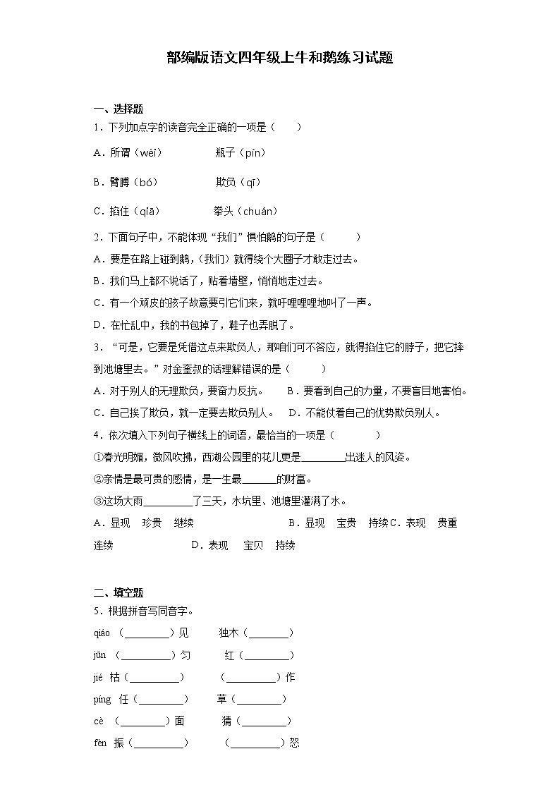 部编版语文四年级上牛和鹅练习试题第1页