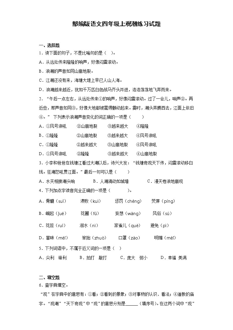 部编版语文四年级上观潮练习试题01