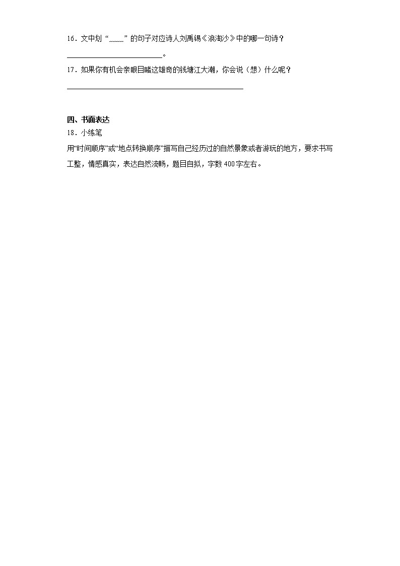 部编版语文四年级上观潮练习试题03
