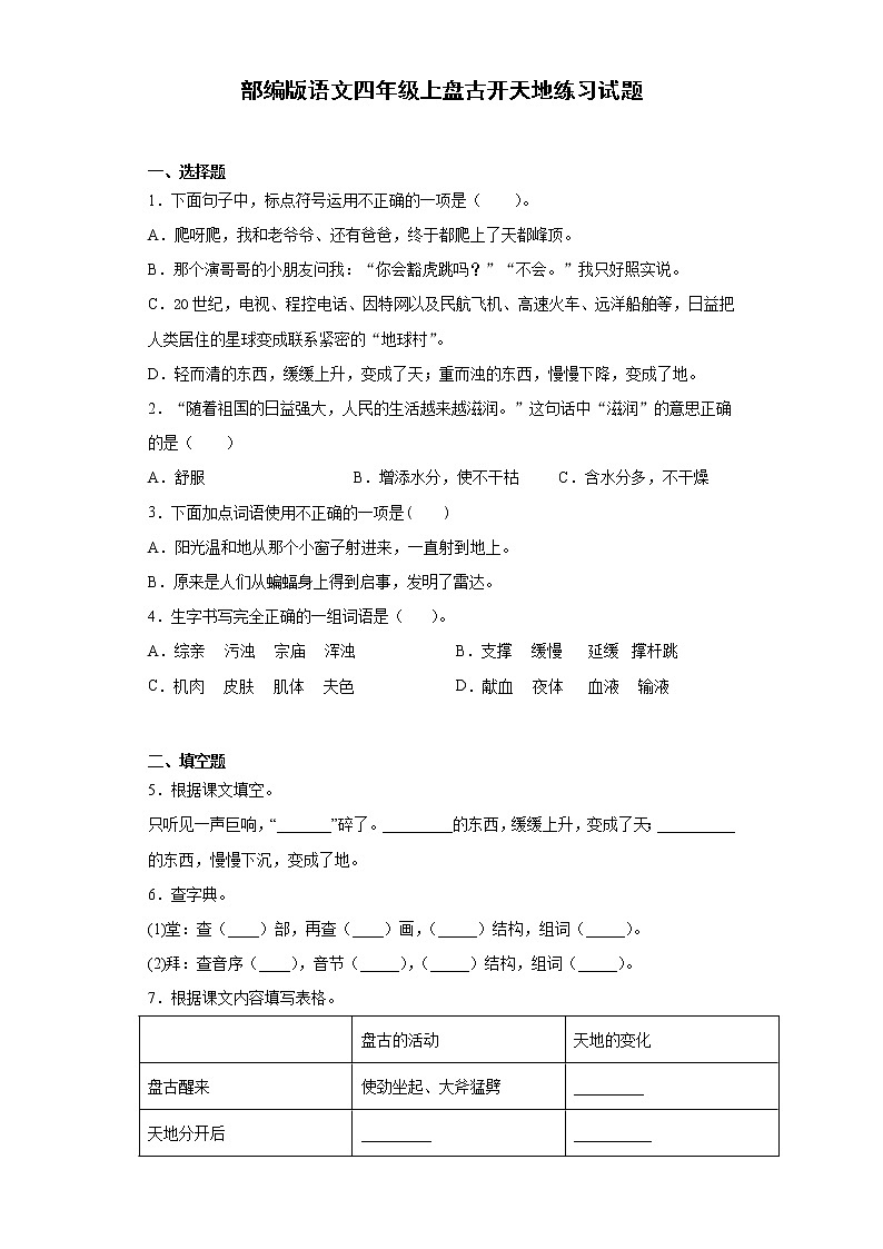 部编版语文四年级上盘古开天地练习试题第1页