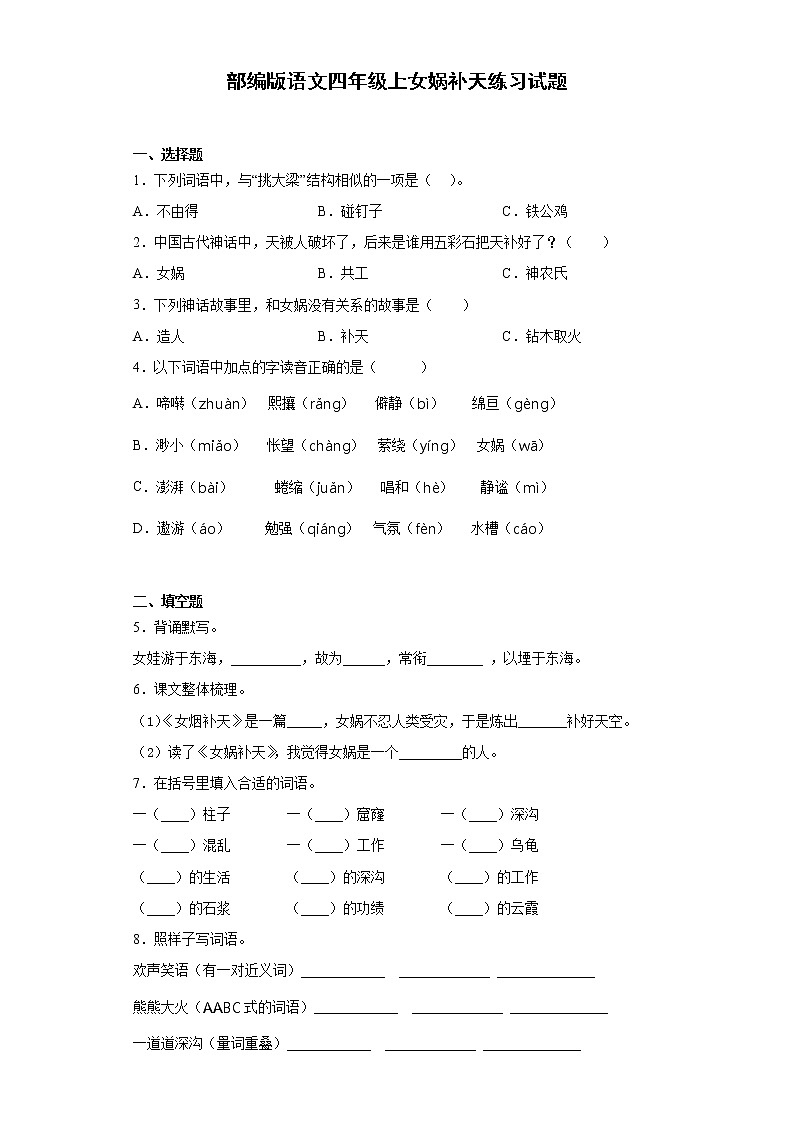 部编版语文四年级上女娲补天练习试题01
