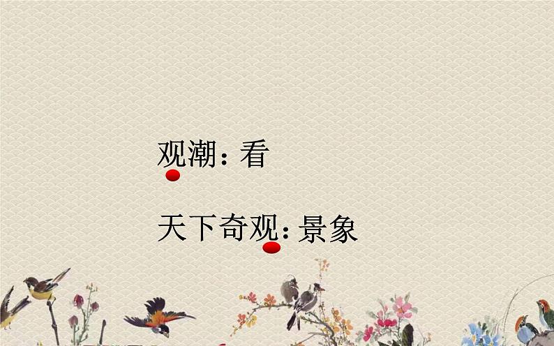 人教部编版(五四制)四年级上册语文 第一单元 《观 潮》课件PPT第7页