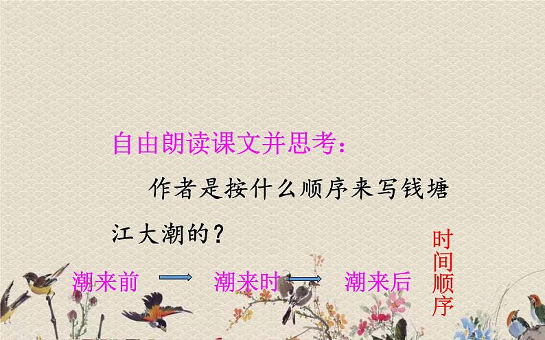 人教部编版(五四制)四年级上册语文 第一单元 《观 潮》课件PPT第8页