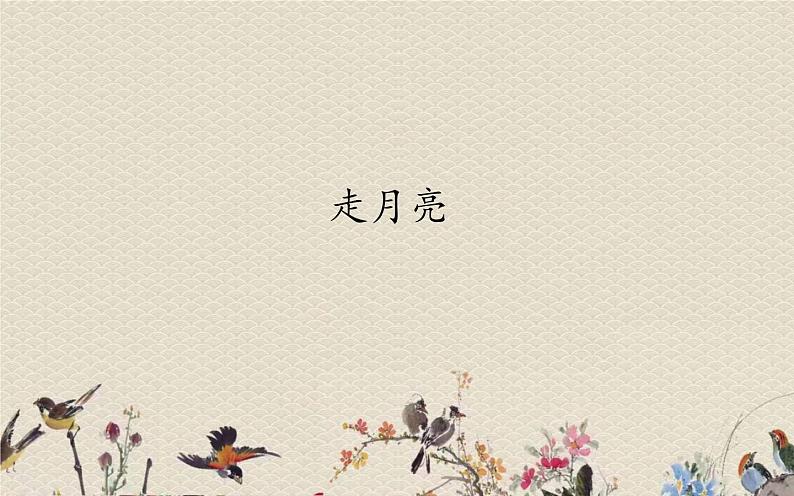 人教部编版(五四制)四年级上册语文 第一单元 《走月亮》课件ppt02