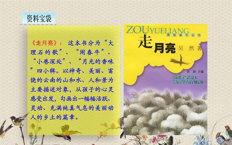 人教部编版(五四制)四年级上册语文 第一单元 《走月亮》课件ppt05