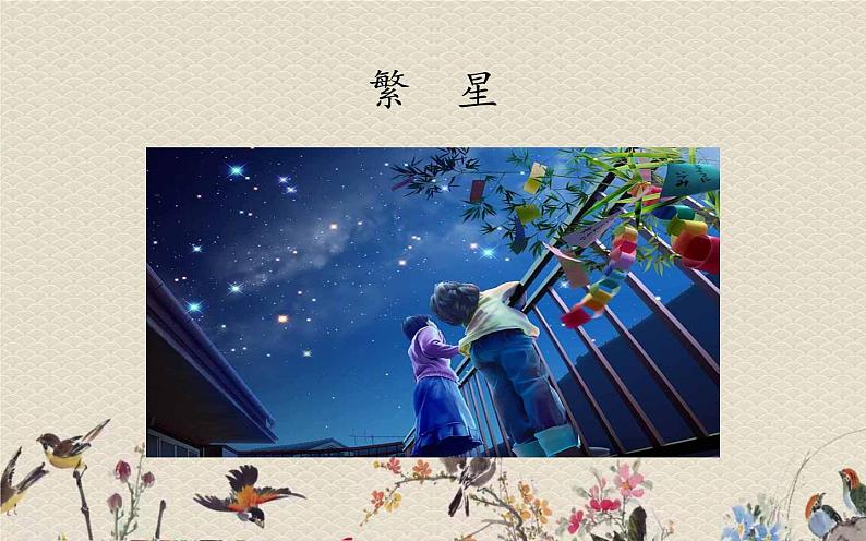 人教部编版(五四制)四年级上册语文 第一单元 《繁 星 》课件ppt第1页
