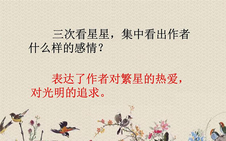人教部编版(五四制)四年级上册语文 第一单元 《繁 星 》课件ppt第7页