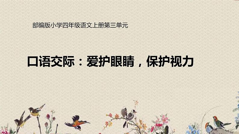 人教部编版(五四制)四年级上册语文 第三单元《口语交际:爱护眼睛,保护视力》课件ppt01