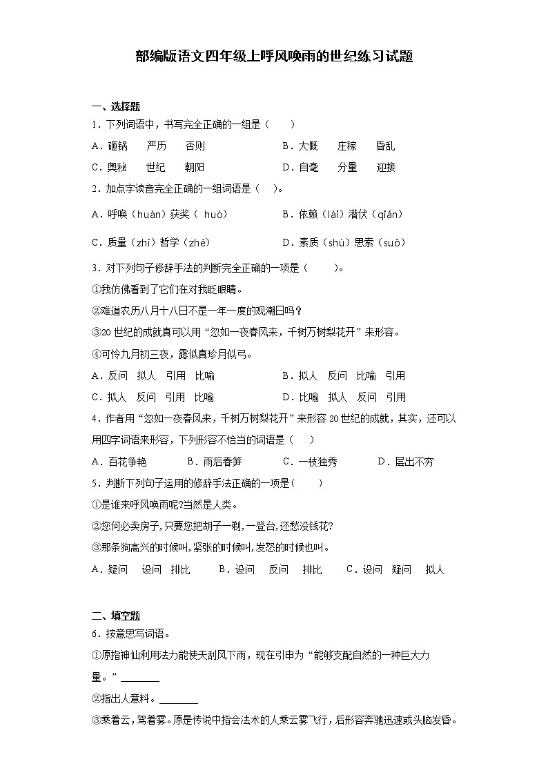 部编版语文四年级上呼风唤雨的世纪练习试题01