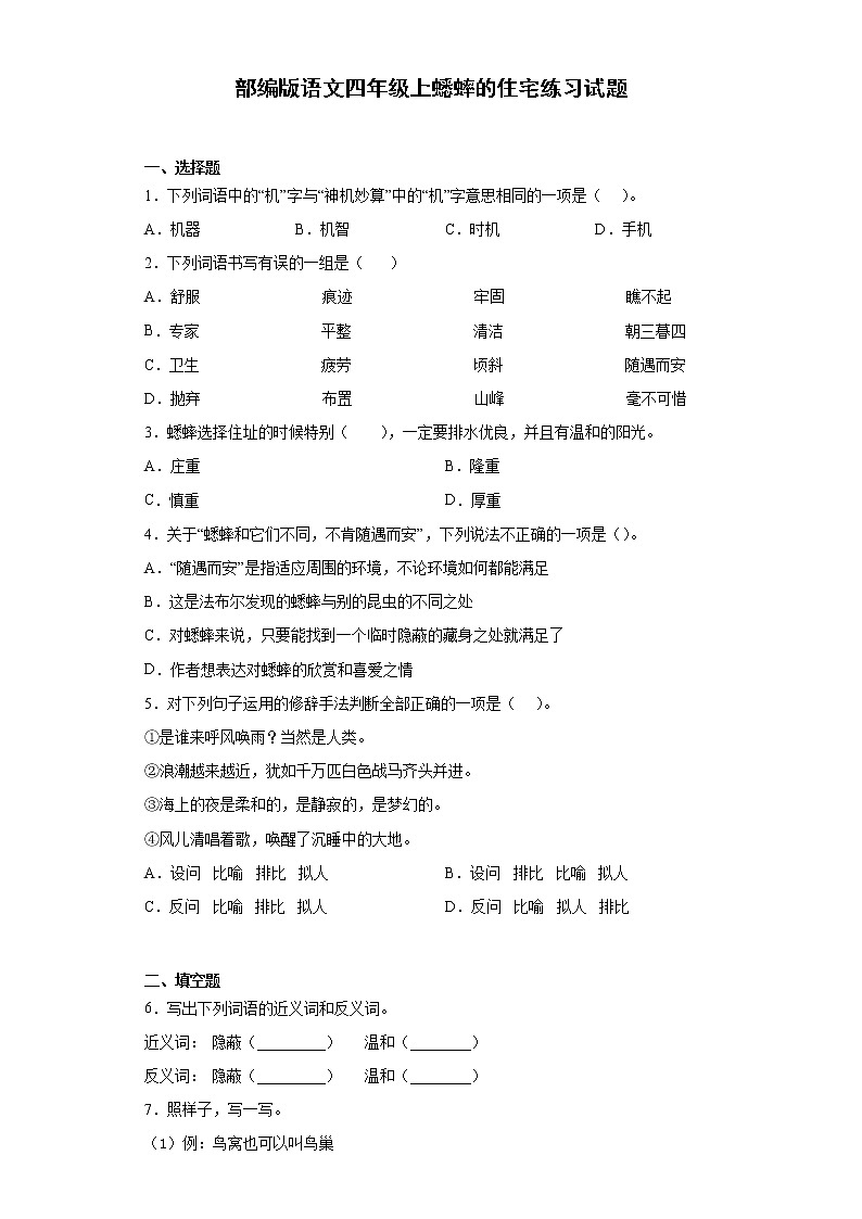 部編版語(yǔ)文四年級(jí)上蟋蟀的住宅練習(xí)試題第1頁(yè)