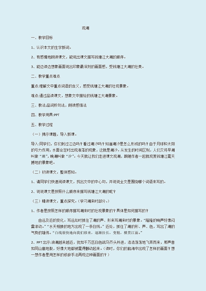 人教部编版(五四制)四年级上册语文 第一单元 《观潮》教案第1页