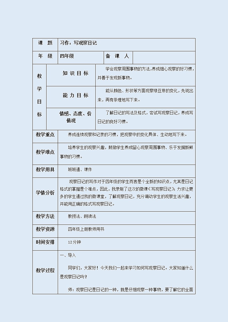 人教部编版(五四制)四年级上册语文 第三单元《习作 写观察日记》教案第1页