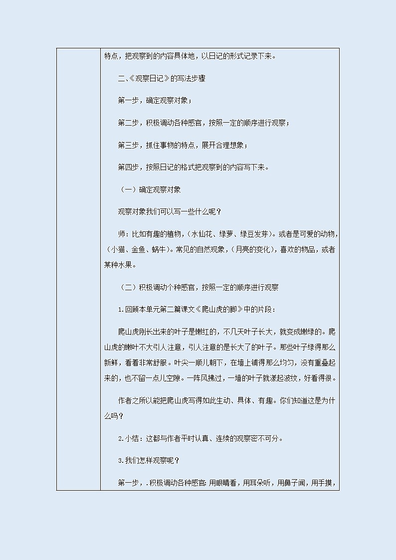 人教部编版(五四制)四年级上册语文 第三单元《习作 写观察日记》教案第2页