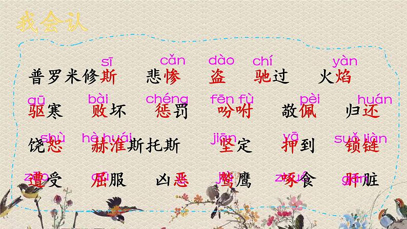 人教部编版(五四制)四年级上册语文 第四单元《普罗米修斯》课件04