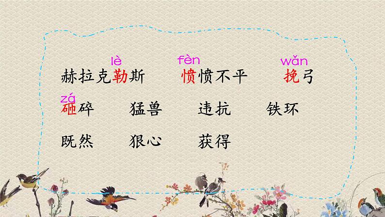 人教部编版(五四制)四年级上册语文 第四单元《普罗米修斯》课件05
