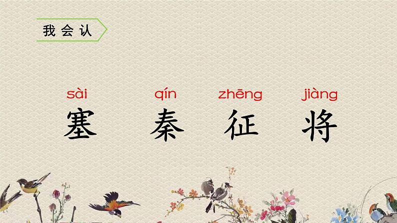 人教部编版(五四制)四年级上册语文 第七单元古诗三首《出 塞》课件04