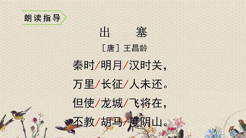 人教部编版(五四制)四年级上册语文 第七单元古诗三首《出 塞》课件08