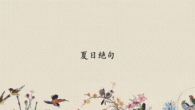 人教部编版(五四制)四年级上册语文 第七单元古诗三首《夏日绝句》课件第1页