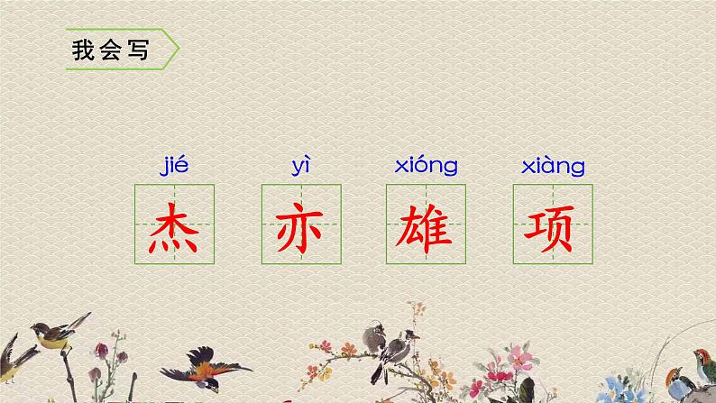 人教部编版(五四制)四年级上册语文 第七单元古诗三首《夏日绝句》课件第4页