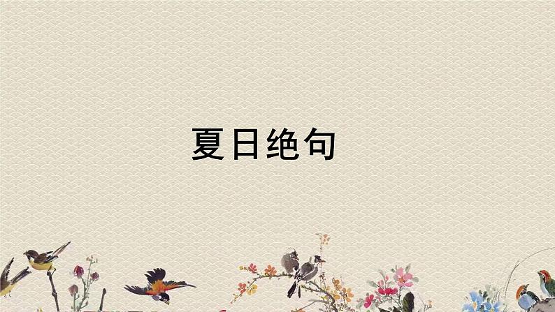人教部编版(五四制)四年级上册语文 第七单元古诗三首《夏日绝句》课件第5页