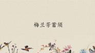 人教部编版 (五四制)四年级上册23 梅兰芳蓄须教案配套ppt课件