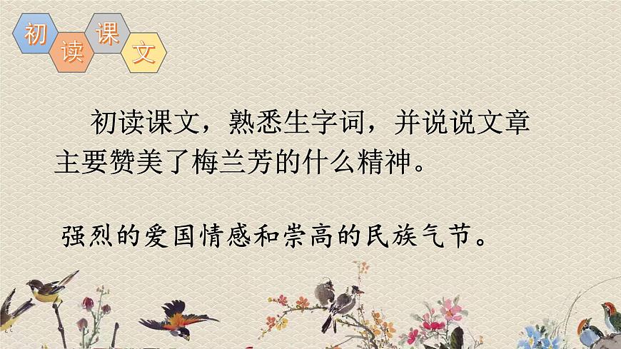 人教部編版(五四制)四年級上冊語文 第七單元《梅蘭芳蓄須》課件第6頁