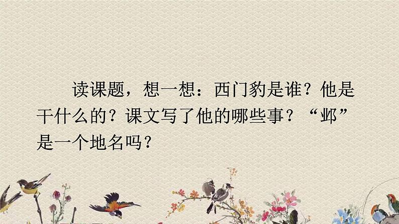人教部编版(五四制)四年级上册语文 第七单元《西门豹治邺》课件第4页