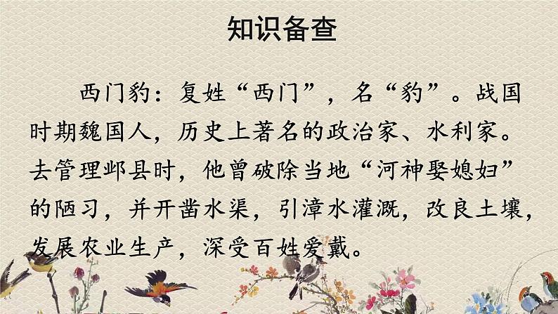 人教部编版(五四制)四年级上册语文 第七单元《西门豹治邺》课件第5页