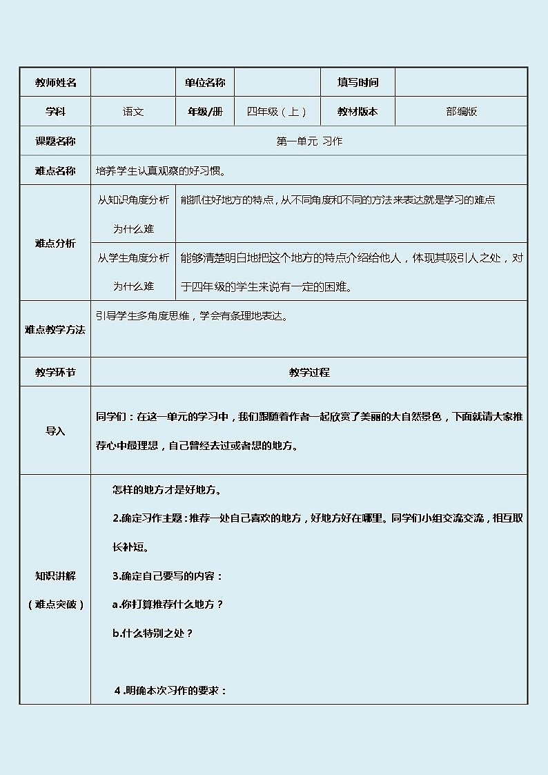 人教部编版(五四制)四年级上册语文 第一单元《习作:推荐一个好地方》教案01
