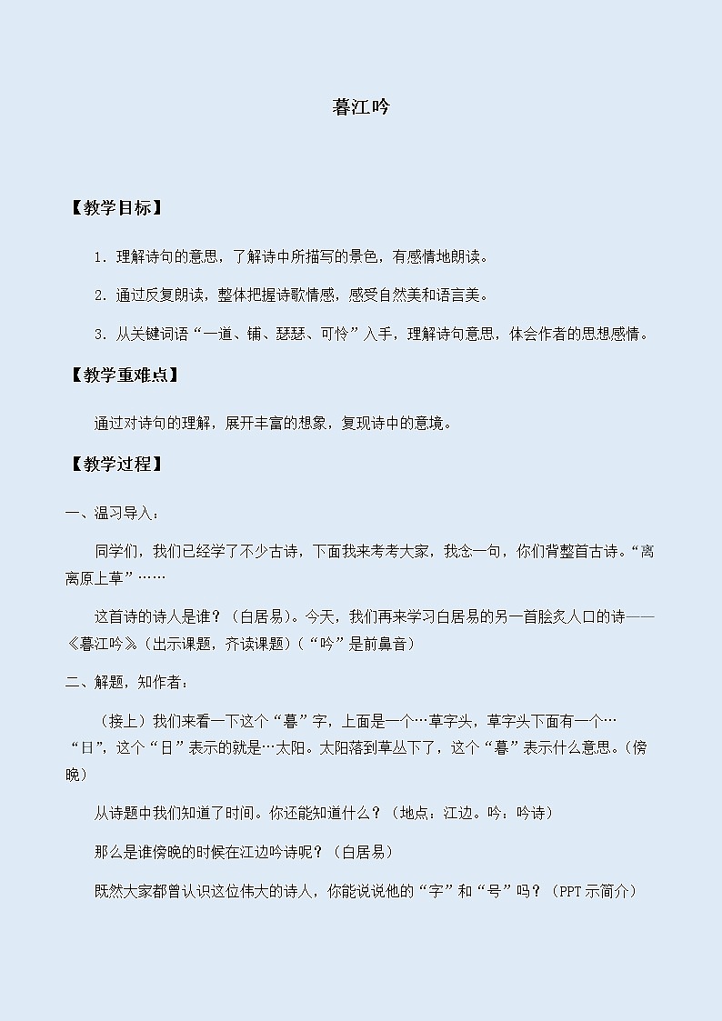 人教部编版(五四制)四年级上册语文 第三单元古诗三首《暮江吟》教案第1页