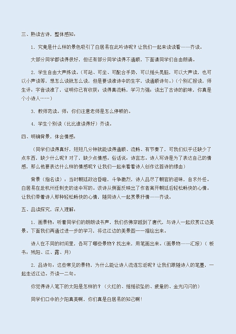 人教部编版(五四制)四年级上册语文 第三单元古诗三首《暮江吟》教案第2页