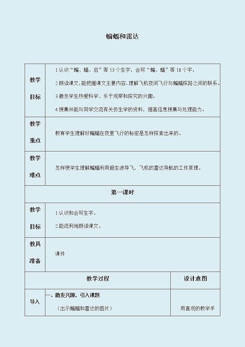 人教部编版(五四制)四年级上册语文 第二单元《蝙蝠和雷达》教案第1页