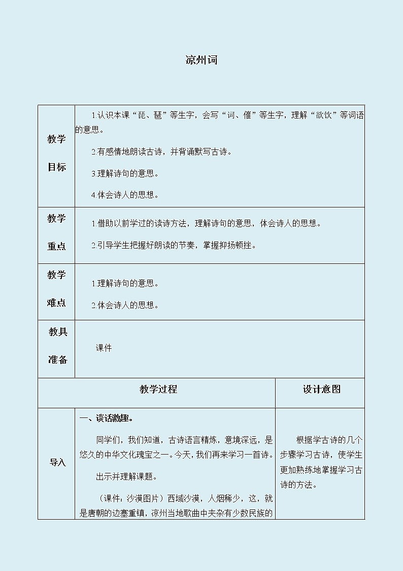 人教部编版(五四制)四年级上册语文 第七单元古诗三首《凉州词》教案第1页