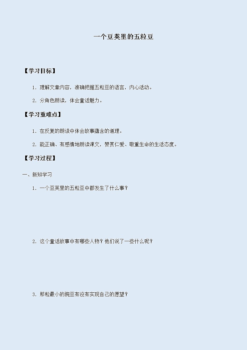 人教部编版(五四制)四年级上册语文 第二单元《学案-一个豆荚里的五粒豆》学案第1页