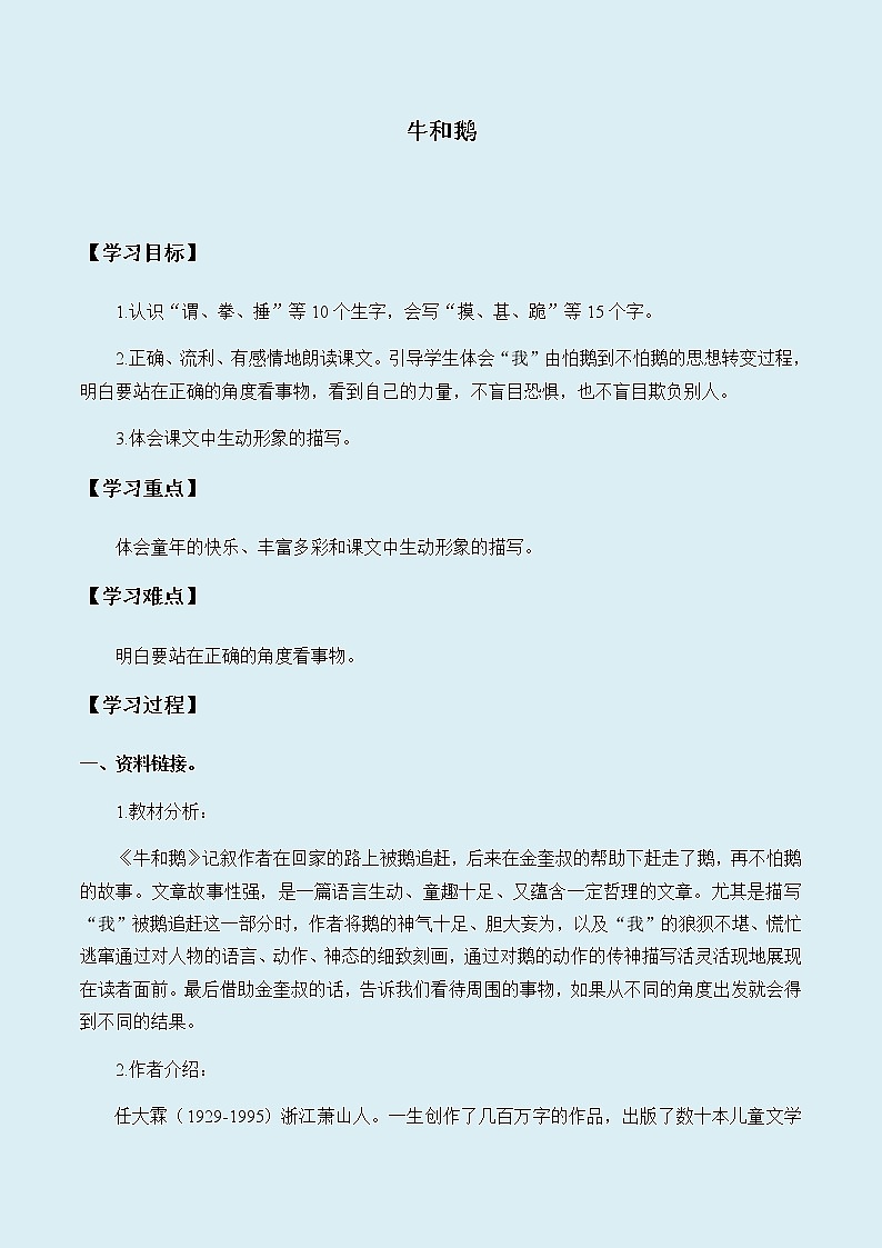 人教部编版(五四制)四年级上册语文 第六单元《18.牛和鹅》学案01