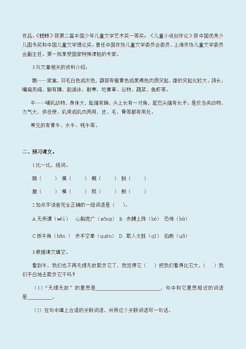 人教部编版(五四制)四年级上册语文 第六单元《18.牛和鹅》学案02