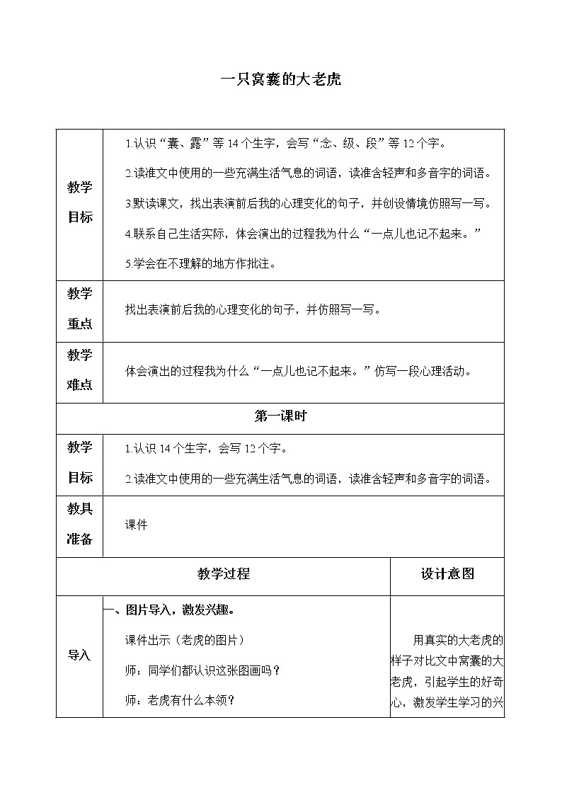 人教部编版(五四制)四年级上册语文 第六单元《19.一只窝囊的大老虎》教案01