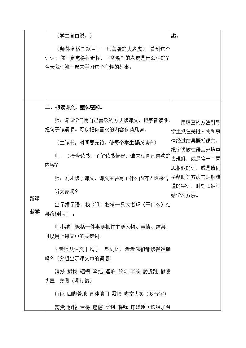 人教部编版(五四制)四年级上册语文 第六单元《19.一只窝囊的大老虎》教案02