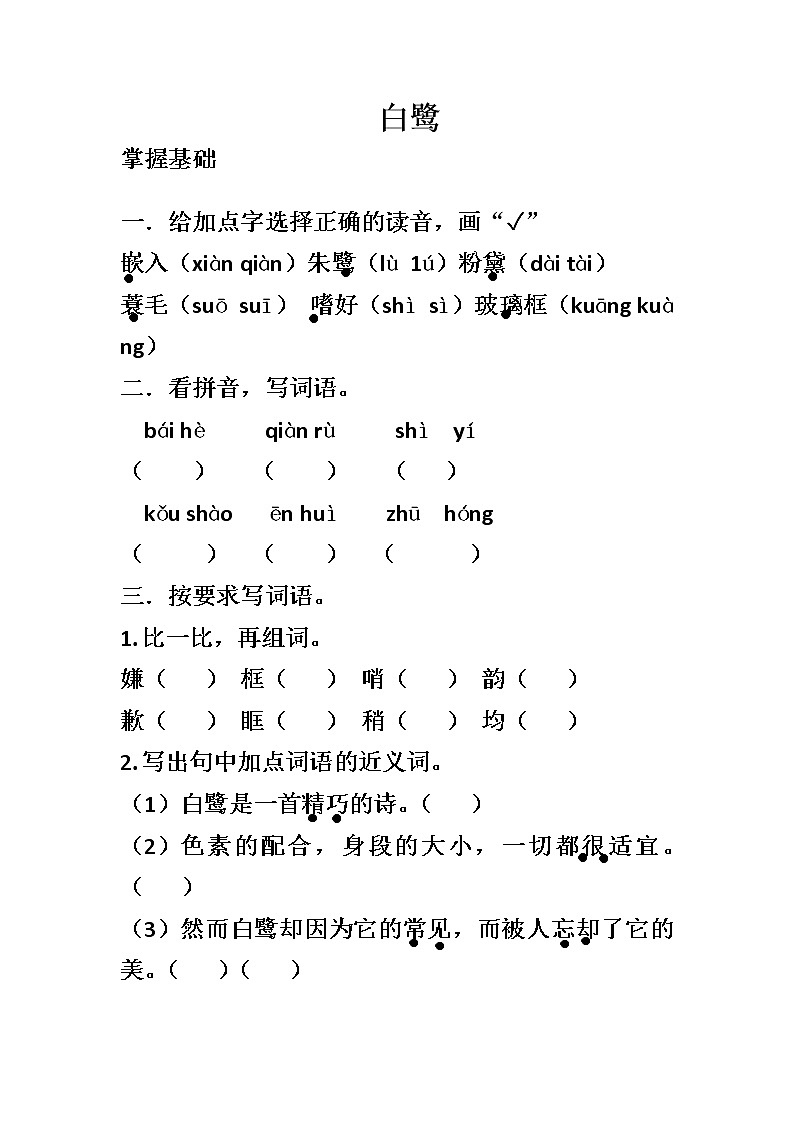 部编版五年级上册《白鹭》课时练(无答案)第1页