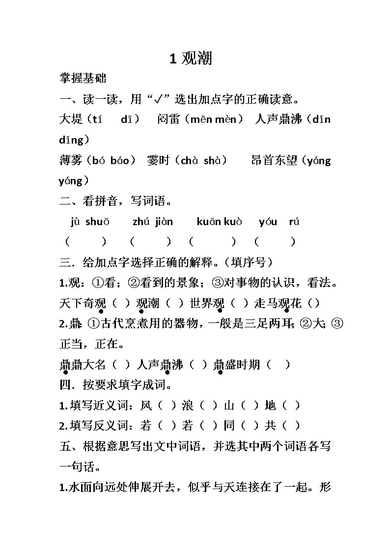 部编版四年级上册《观潮》课时练习(无答案)01