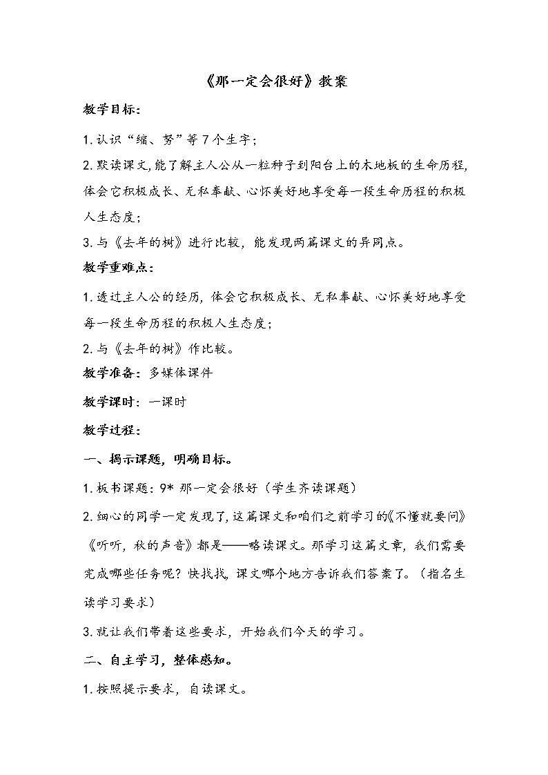 三语上 9.《那一定会很好》【教案】第1页