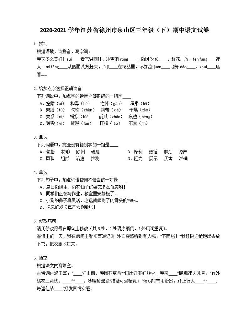 2020-2021学年江苏省徐州市泉山区三年级(下)期中语文试卷第1页