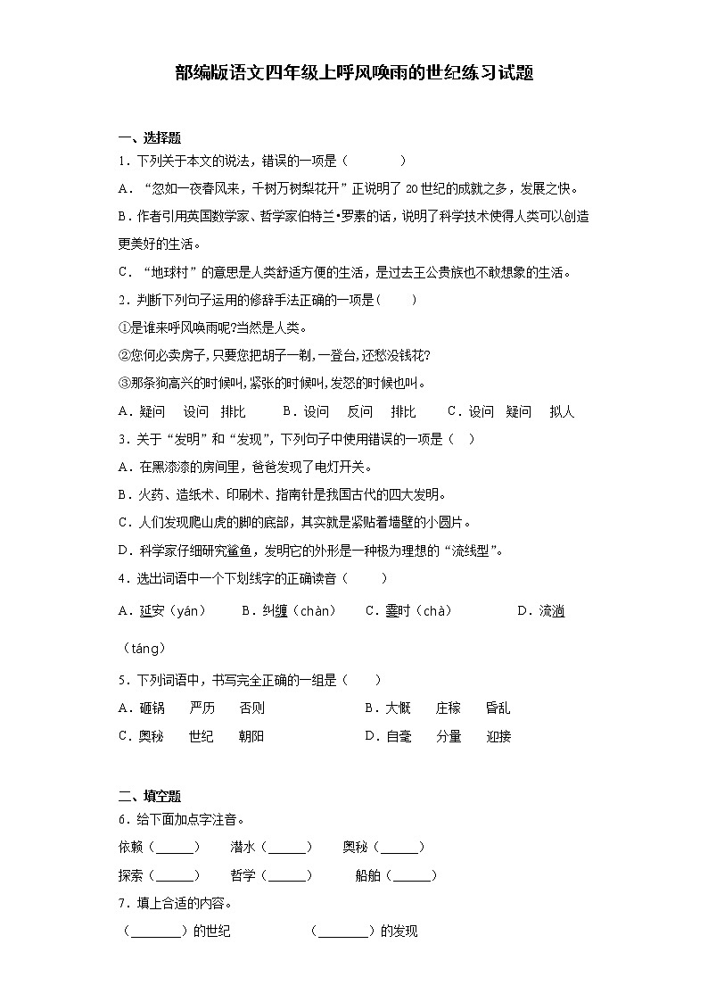 部编版语文四年级上呼风唤雨的世纪练习试题01