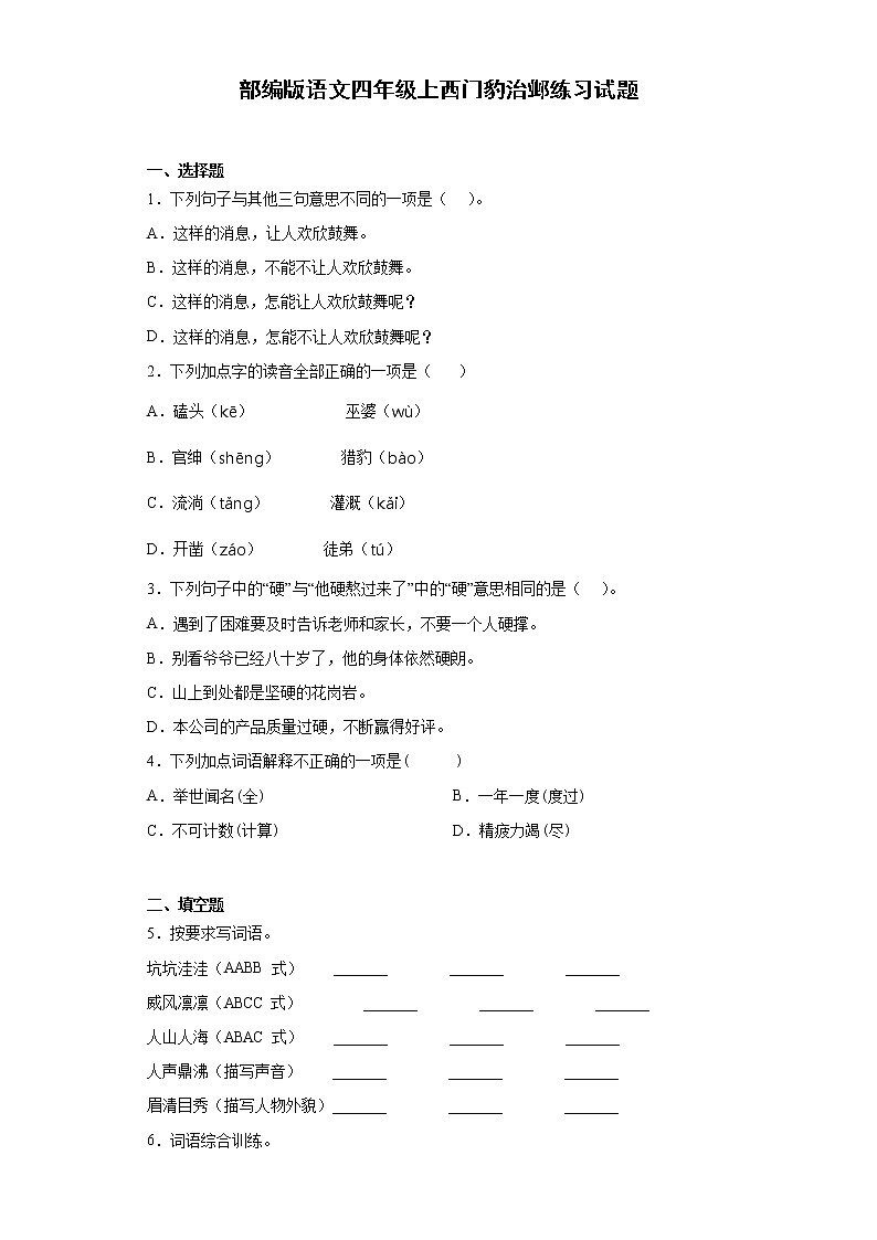 部编版语文四年级上西门豹治邺练习试题第1页
