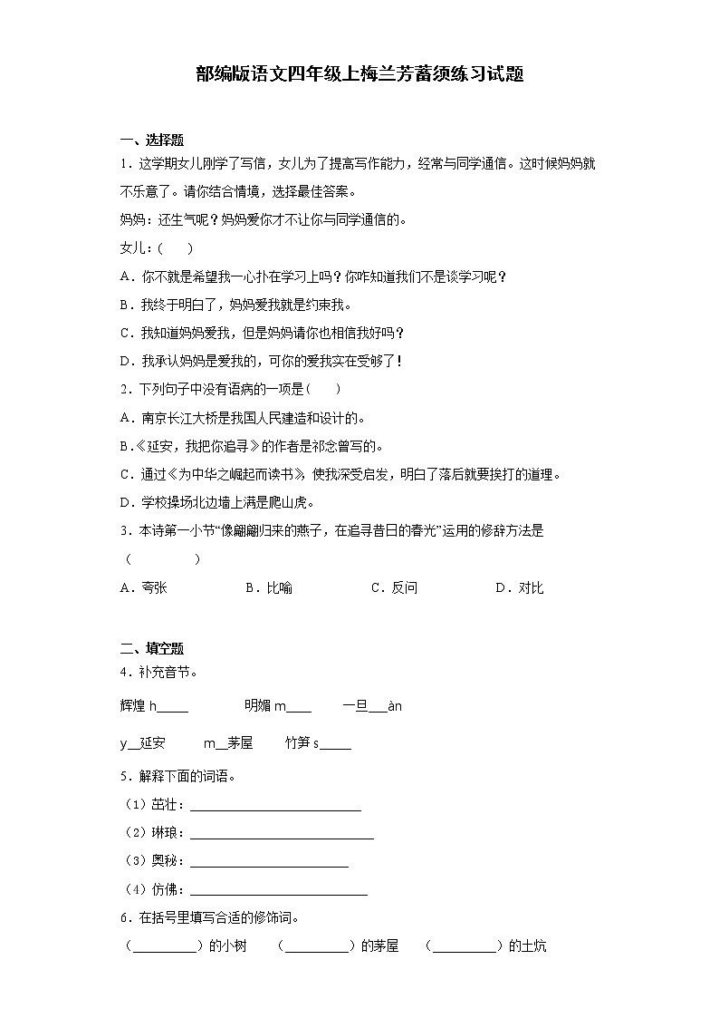 部编版语文四年级上梅兰芳蓄须练习试题第1页